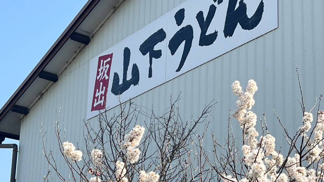 「うどんオフ」ご報告